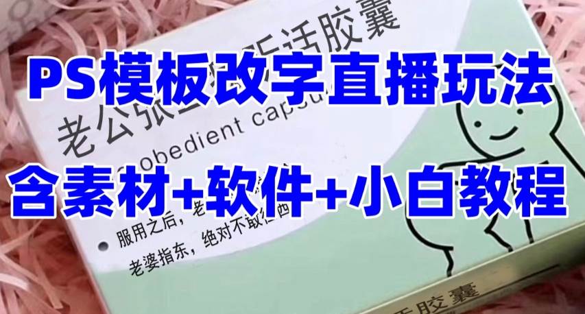 （7877期）最新直播【老公听话约盒】礼物收割机抖音模板定制类，PS模板改字直播玩法-问小徐资源库