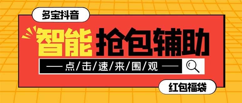 （7819期）外面收费1288多宝抖AI智能抖音抢红包福袋脚本，防风控单机一天10+【智能…-问小徐资源库