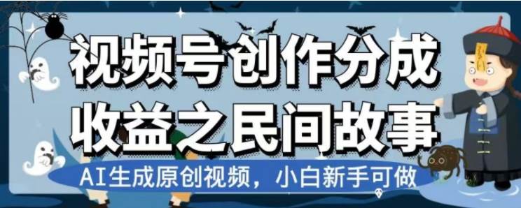 （7905期）最新视频号分成计划之民间故事，AI生成原创视频，公域私域双重变现-问小徐资源库