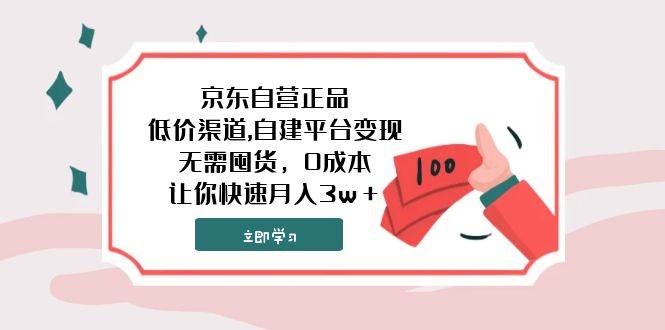 （7824期）京东自营正品,低价渠道,自建平台变现，无需囤货，0成本，让你快速月入3w＋-问小徐资源库