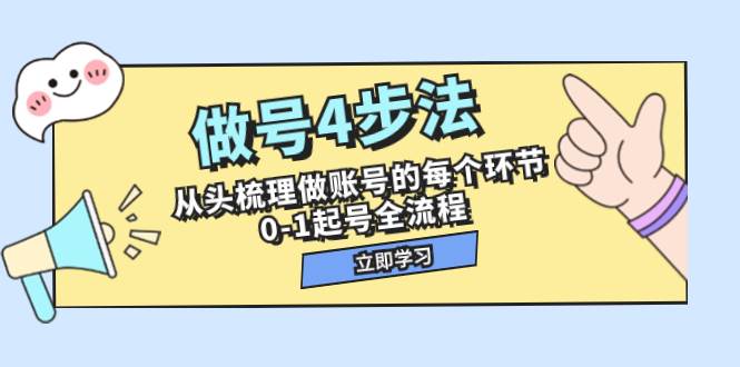 （7777期）做号4步法，从头梳理做账号的每个环节，0-1起号全流程（44节课）-问小徐资源库