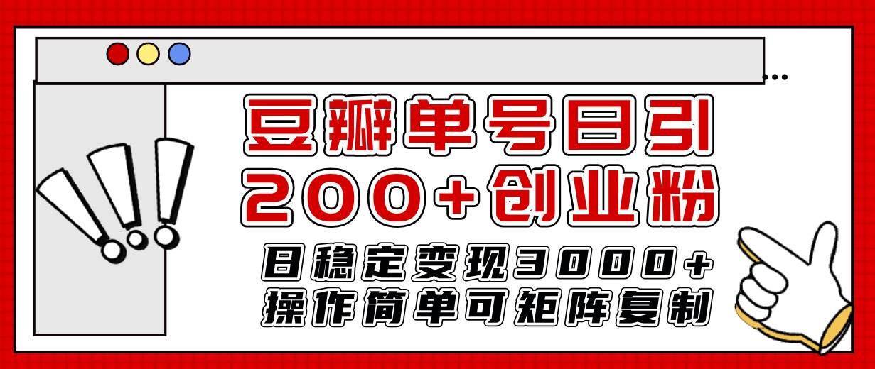 （7942期）豆瓣单号日引200+创业粉日稳定变现3000+操作简单可矩阵复制！-问小徐资源库