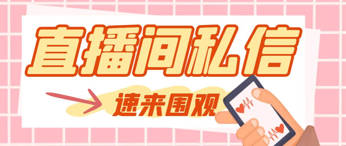 （8022期）【引流必备】最新阳阳抖客斗音直播间私信引流脚本，支持发送图片精准引…-问小徐资源库