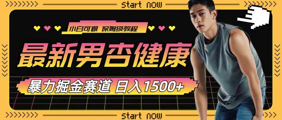 （7816期）最新男杏健康赛道暴力掘金，可日入1500+-问小徐资源库