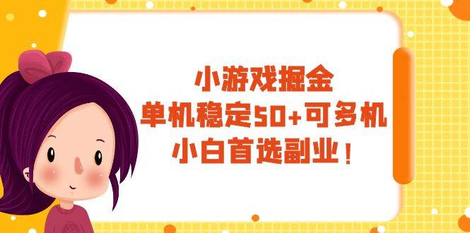 （7797期）小游戏掘金，单机稳定50+，可多机，小白首选副业！-问小徐资源库