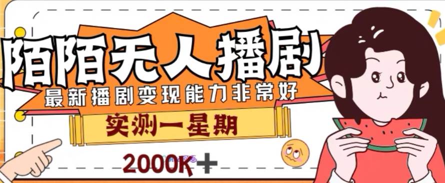 （7806期）外面收费1980的陌陌无人播剧项目，解放双手实现躺赚-问小徐资源库