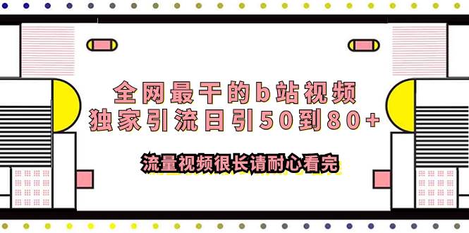 （7858期）全网最干的b站视频独家引流日引50到80+流量视频很长请耐心看完-问小徐资源库