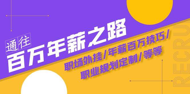 （8006期）通往百万年薪之路·陪跑训练营：职场外挂/年薪百万技巧/职业规划定制/等等-问小徐资源库
