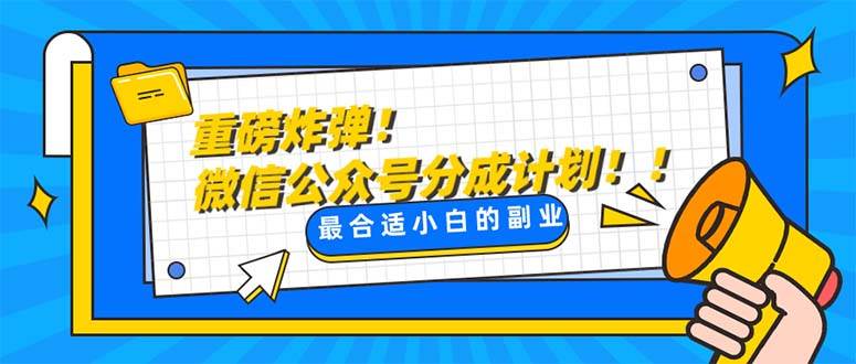 （8077期）重磅炸弹!微信公众号分成计划！！每天操作10分钟-问小徐资源库