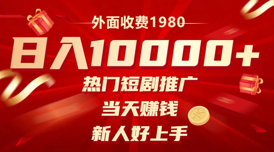 （8018期）外面收费1980，热门短剧推广，当天赚钱，新人好上手，日入1w+-问小徐资源库