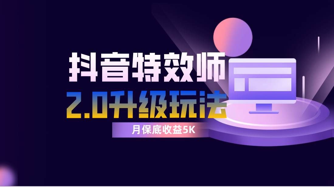 （7947期）抖音特效师像塑2.0玩法，一组账号单月最低躺赚5000元，每天只需半小时-问小徐资源库