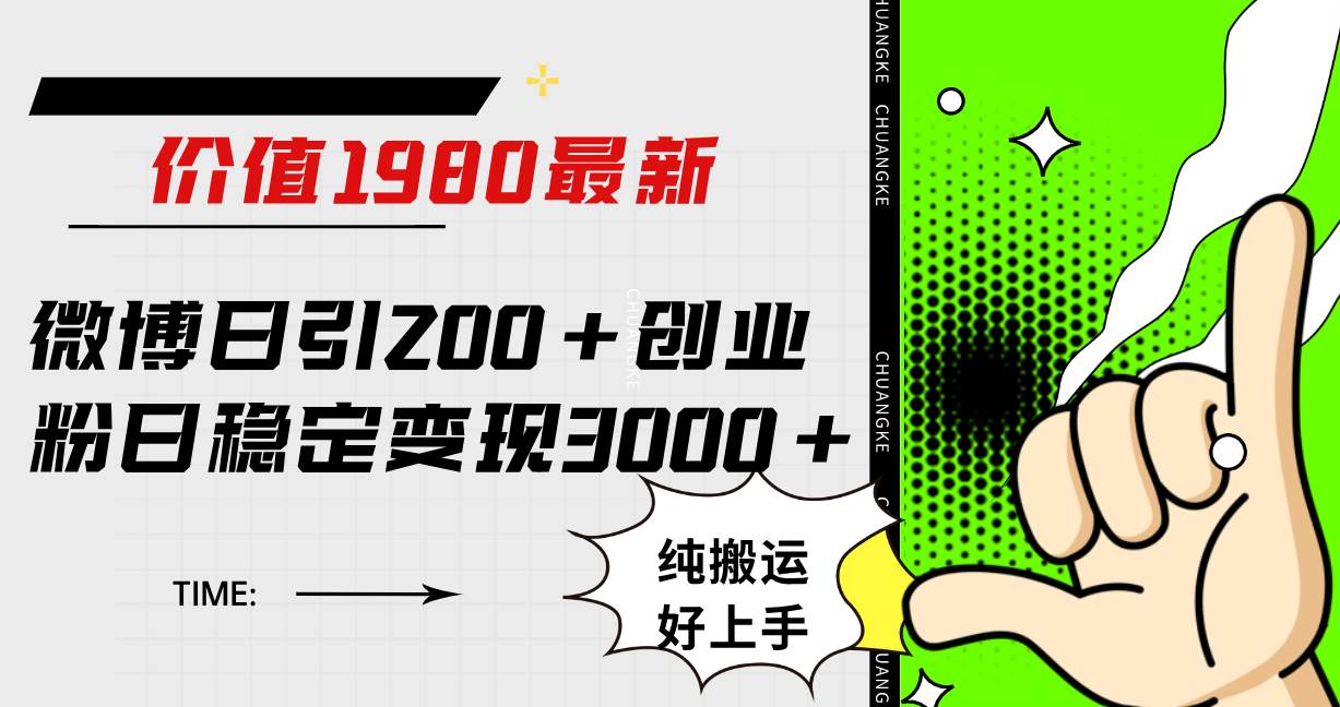 （7789期）微博日引200+创业粉日稳定变现3000+纯搬运无脑好上手！-问小徐资源库