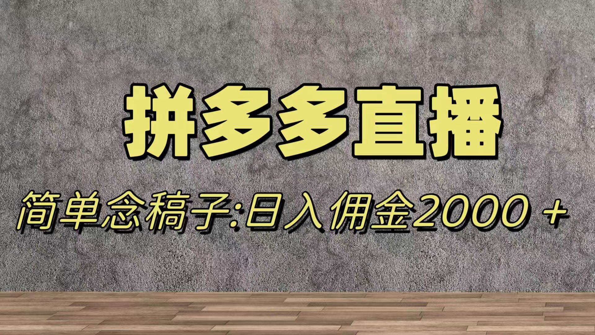 （7996期）蓝海赛道拼多多直播，无需露脸，日佣金2000＋-问小徐资源库