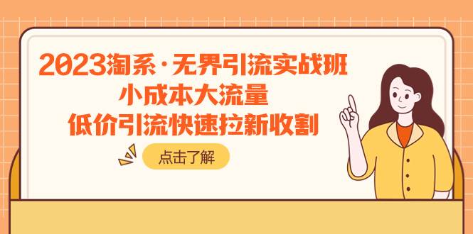 （7818期）2023淘系·无界引流实战班：小成本大流量，低价引流快速拉新收割-问小徐资源库