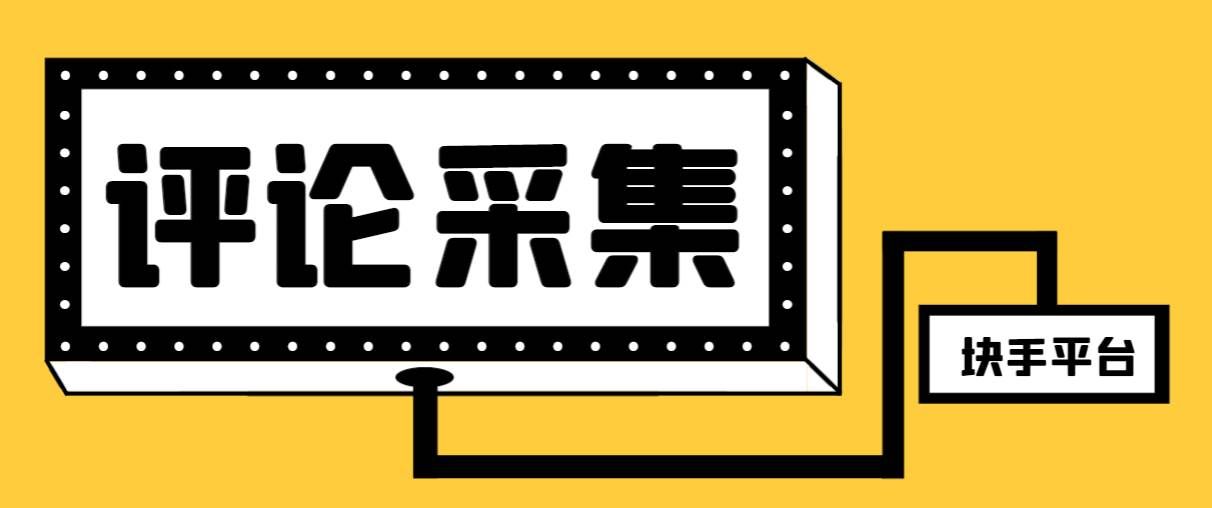 （8023期）【引流必备】最新块手评论精准采集脚本，支持一键导出精准获客必备神器…-问小徐资源库