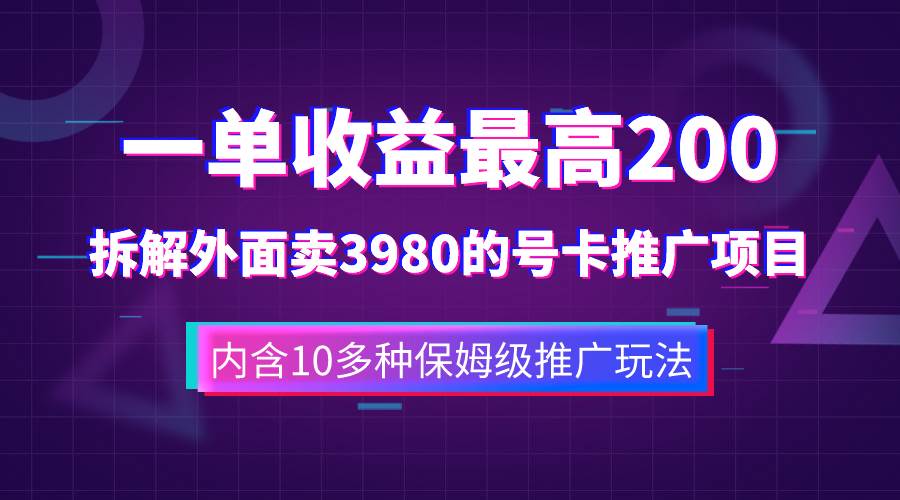（7722期）一单收益200+拆解外面卖3980手机号卡推广项目（内含10多种保姆级推广玩法）-问小徐资源库