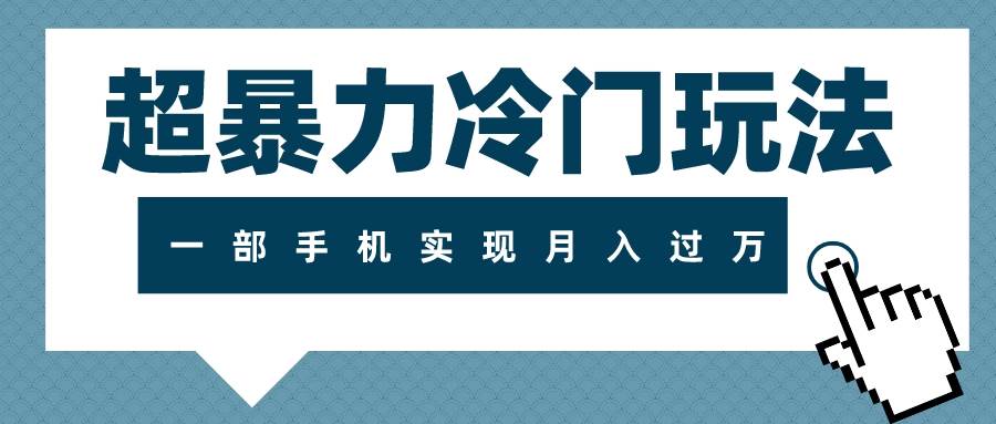（7856期）超暴力冷门玩法，可长期操作，一部手机实现月入过万-问小徐资源库
