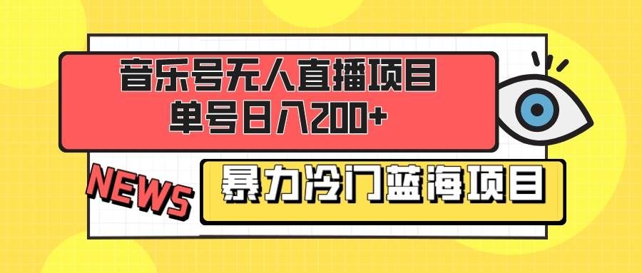 （8300期）音乐号无人直播项目，单号日入200+ 妥妥暴力蓝海项目 最主要是小白也可操作-问小徐资源库