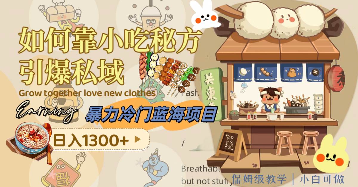 （8115期）暴力冷门蓝海项目，如何靠小吃秘方引爆私域，日入1300+（附配方资源）-问小徐资源库