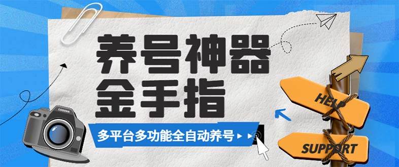 （8414期）最新金手指多平台养号脚本，精准养号必备神器【永久脚本+使用教程】-问小徐资源库