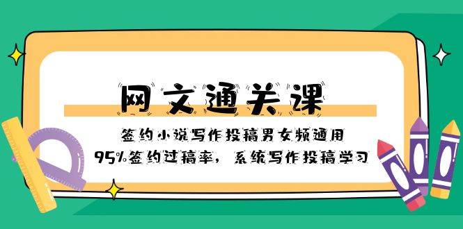 （8208期）网文-通关课-签约小说写作投稿男女频通用，95%签约过稿率，系统写作投稿…-问小徐资源库