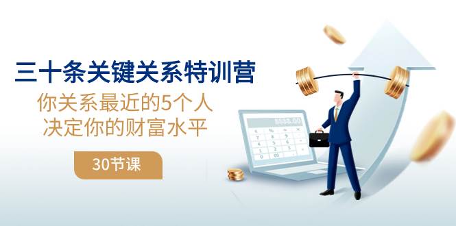 （8105期）三十条关键关系特训营：你关系 最近的5个人决定你的财富水平（30节课）-问小徐资源库