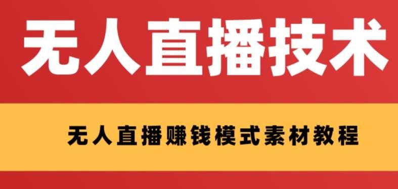 （8123期）外面收费1280的支付宝无人直播技术+素材 认真看半小时就能开始做-问小徐资源库
