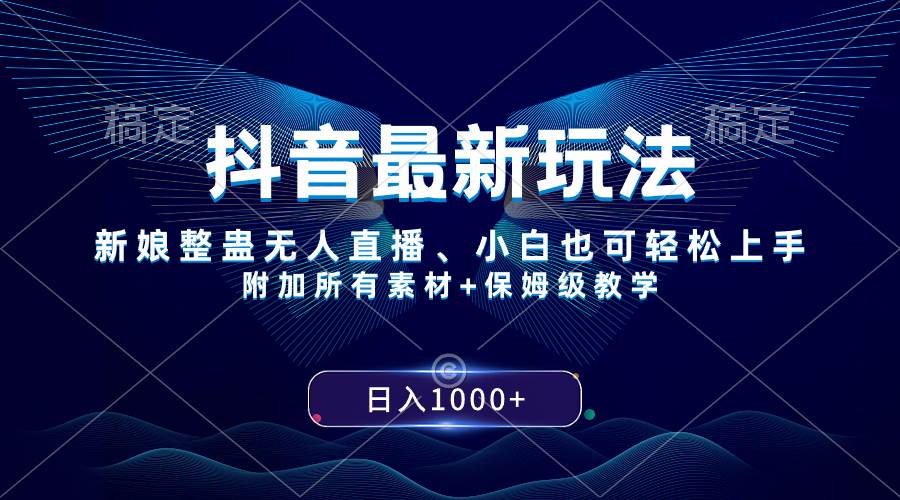 （8327期）抖音最新玩法，新娘整蛊无人直播，小白也可轻松上手，日入1000+ 保姆级教学-问小徐资源库