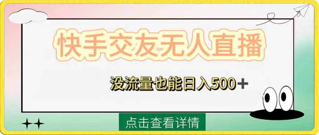（8341期）快手交友无人直播，没流量也能日入500+。附开通磁力二维码-问小徐资源库