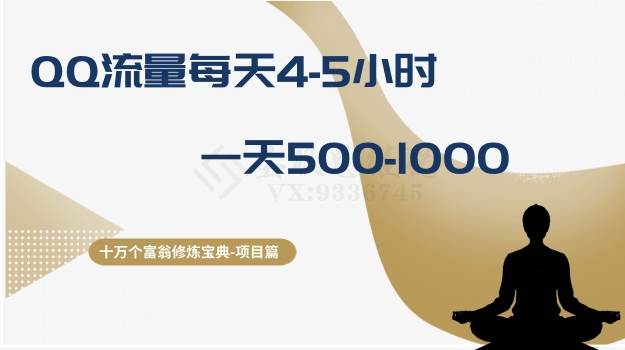 （8160期）十万个富翁修炼宝典之1.QQ流量每天4-5小时，一天500-1000-问小徐资源库