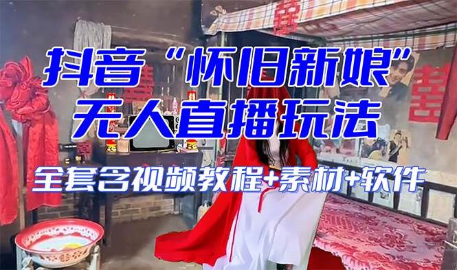 （8145期）【怀旧新娘】无人直播整蛊互动玩法（含全套开播教程+软件+视频素材+音效）-问小徐资源库