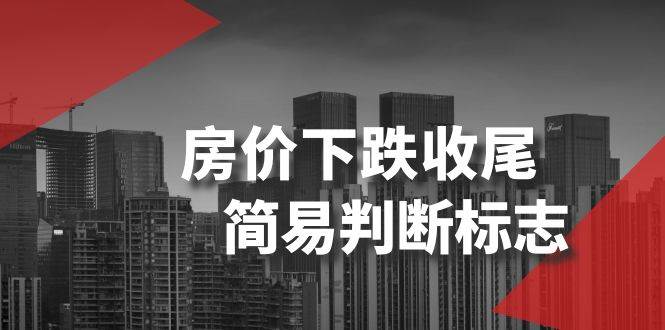 （8402期）某公众号付费文章《房价下跌收尾-简易判断标志》-问小徐资源库
