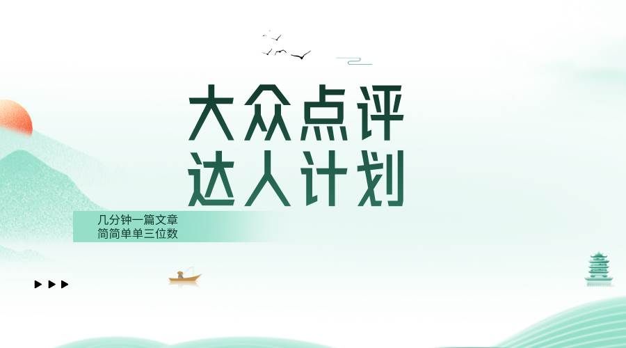 （8399期）大众点评人计划，简简单单几分钟三位数-问小徐资源库