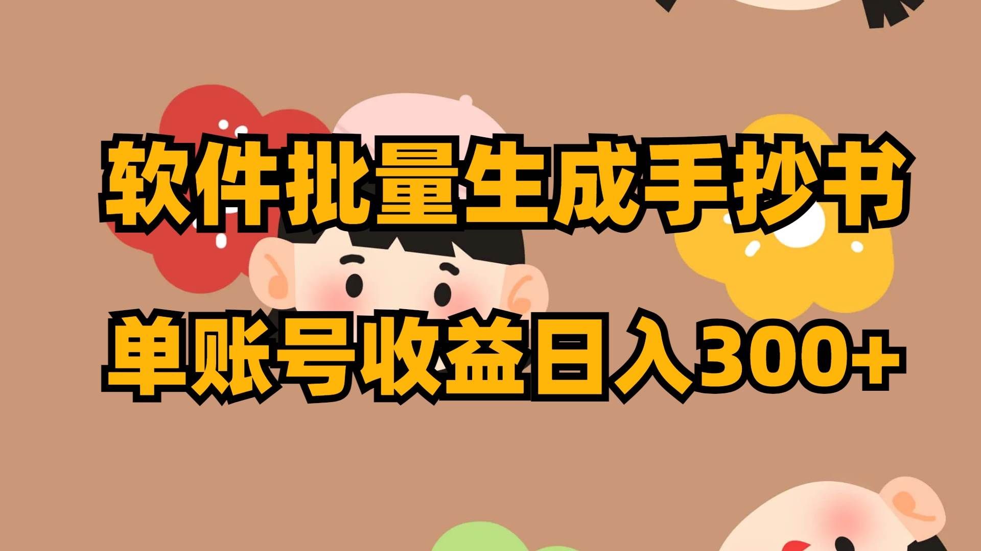 （8201期）软件批量生成手抄书 单账号收益日入300+-问小徐资源库