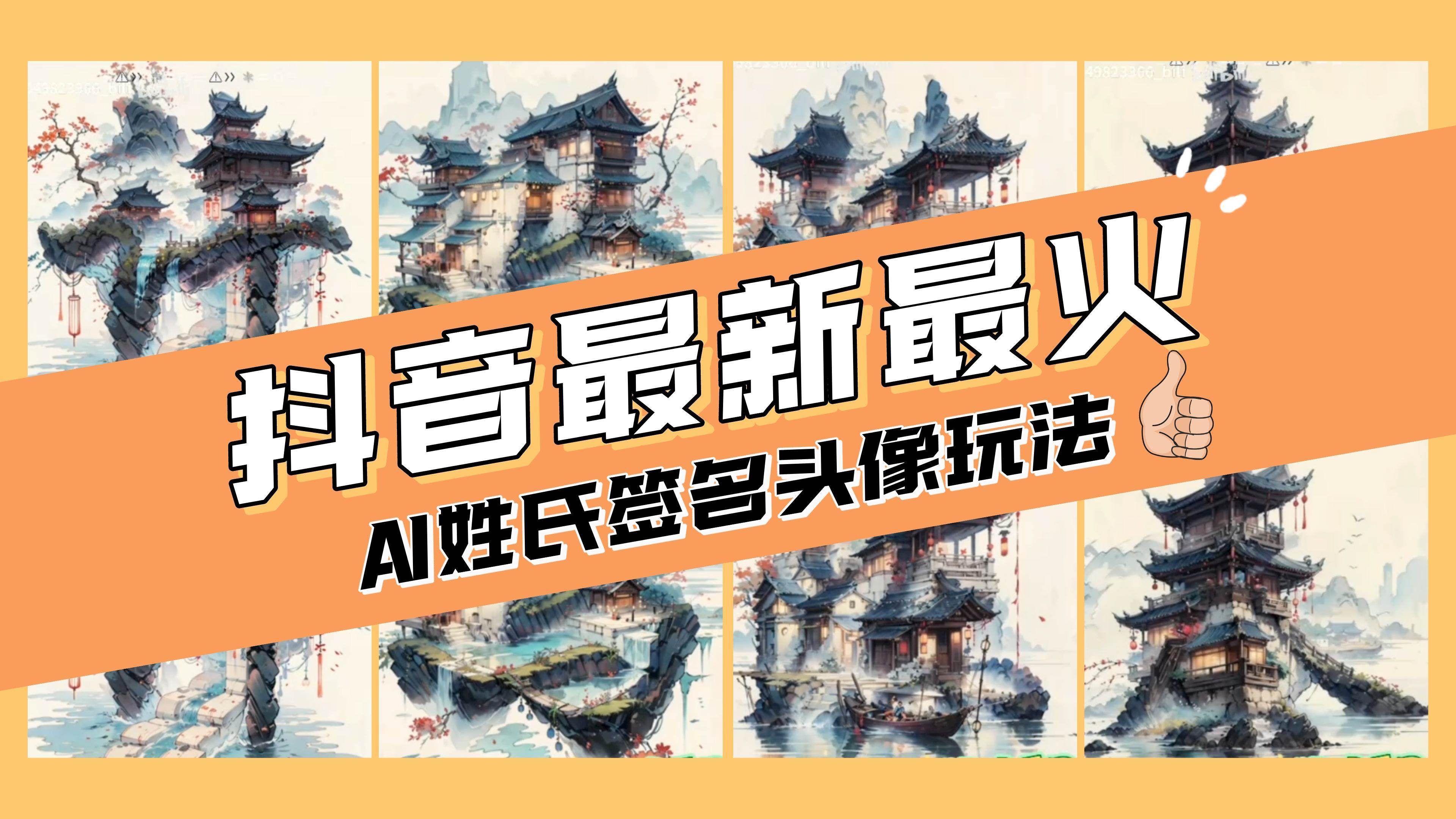 （8375期）AI姓氏签名头像定制，简单易操作，日入200-500+-问小徐资源库