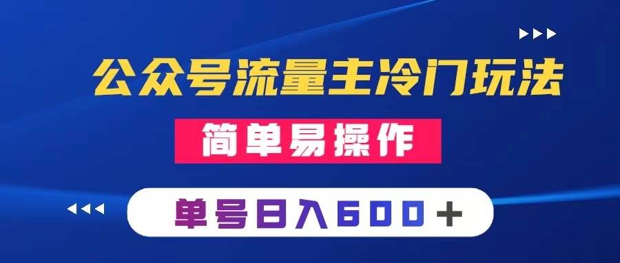（8176期）公众号流量主冷门玩法 ：写手机类文章，简单易操作 ，单号日入600＋-问小徐资源库