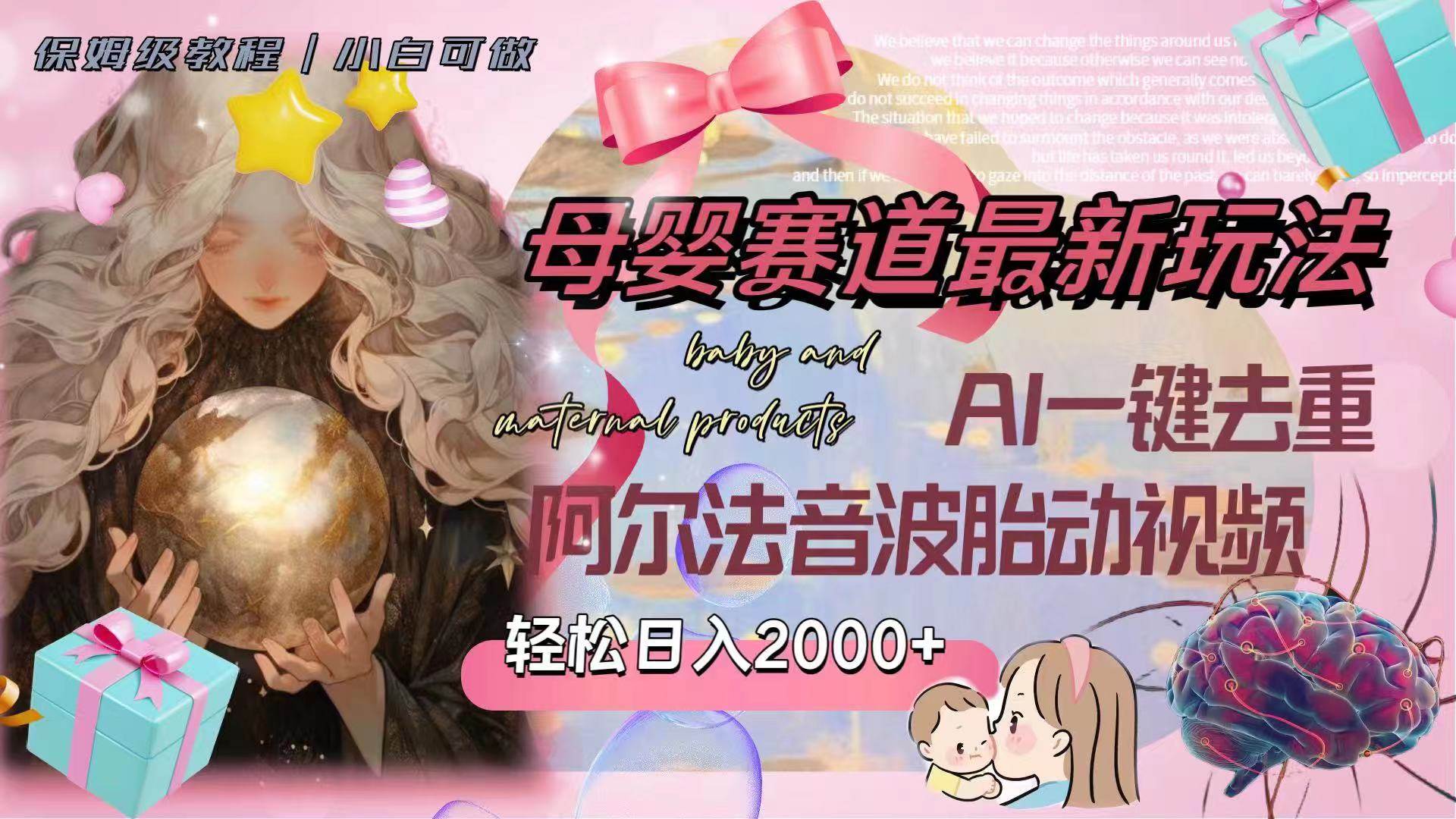 （8096期）母婴赛道最新玩法，轻松日入2000+，AI一键去重阿尔法音波胎动视频-问小徐资源库