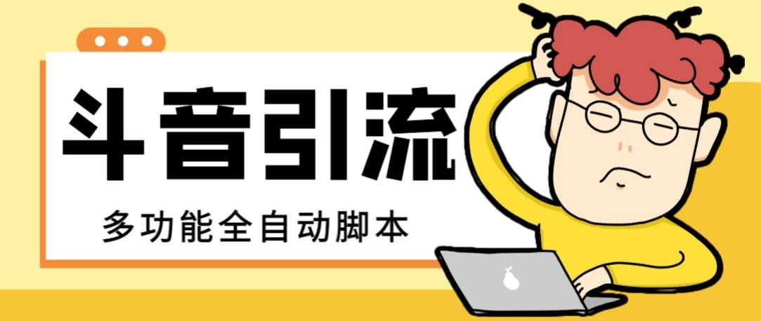 （8094期）【引流必备】最新斗音全功能全自动引流脚本，解放双手自动引流精准粉【…-问小徐资源库