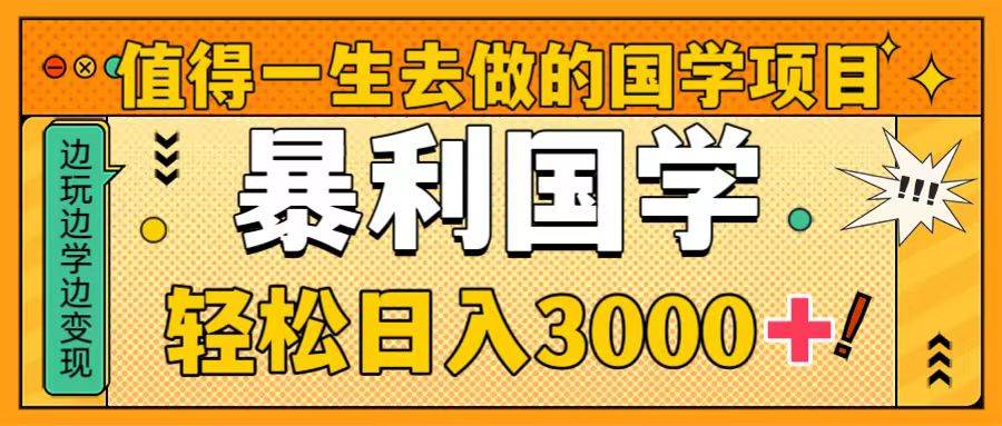 （8419期）值得一生去做的国学项目，暴力国学，轻松日入3000+-问小徐资源库
