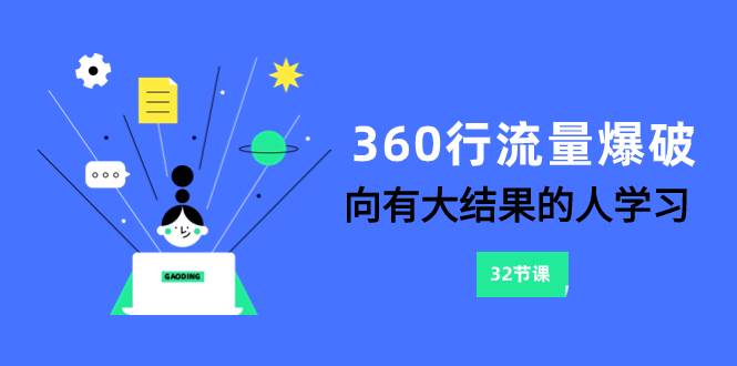 （8110期）360行-流量爆破，向有大结果的人学习（6节课）-问小徐资源库