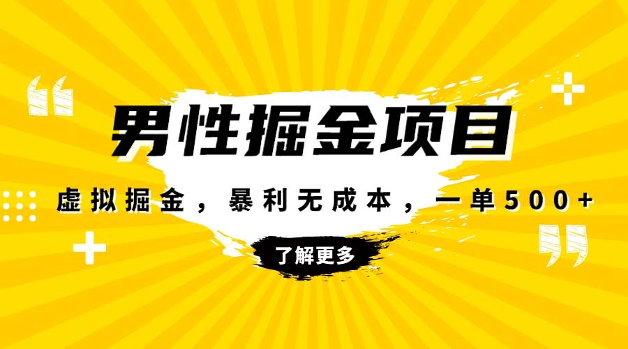 （8102期）暴利虚拟掘金，男杏健康赛道，成本高客单，单月轻松破万-问小徐资源库