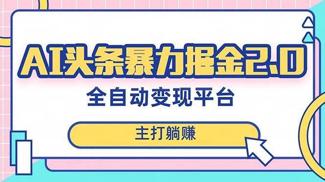 （8189期）最新头条AI全自动提款机项目，独家蓝海，简单复制粘贴，月入5000＋轻松实现-问小徐资源库