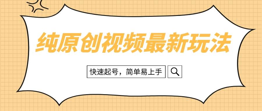 （8330期）纯原创治愈系视频最新玩法，快速起号，简单易上手-问小徐资源库