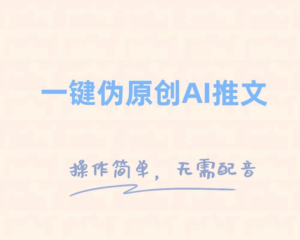 （8138期）一键伪原创小说推文，制作简单轻松变现-问小徐资源库