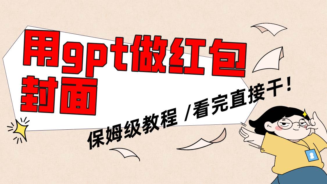（8260期）用gpt快速生成微信红包封面，保姆级别教程，小白看完即可上手操作-问小徐资源库