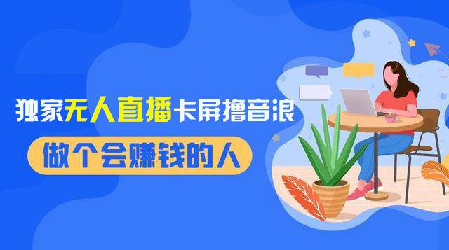 （8385期）2024独家无人直播卡屏撸音浪，12月新出教程，收益稳定，无需看守 日入1000+-问小徐资源库
