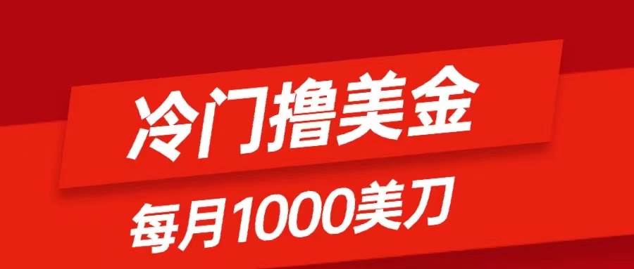 （8299期）冷门撸美金项目：只需无脑发帖子，每月1000刀，小白轻松掌握-问小徐资源库
