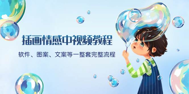 （8404期）插画情感中视频教程：软件、图案、文案等一整套完整流程，送文案模版、…-问小徐资源库