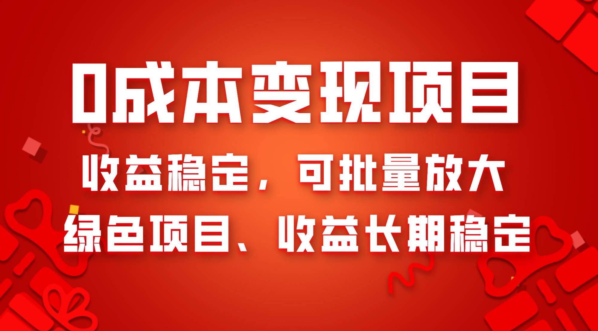 （8177期）0成本项目变现，收益稳定可批量放大。纯绿色项目，收益长期稳定-问小徐资源库