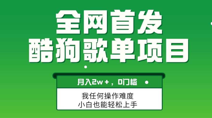 （8113期）无脑操作简单复制，酷狗歌单项目，月入2W＋，可放大-问小徐资源库